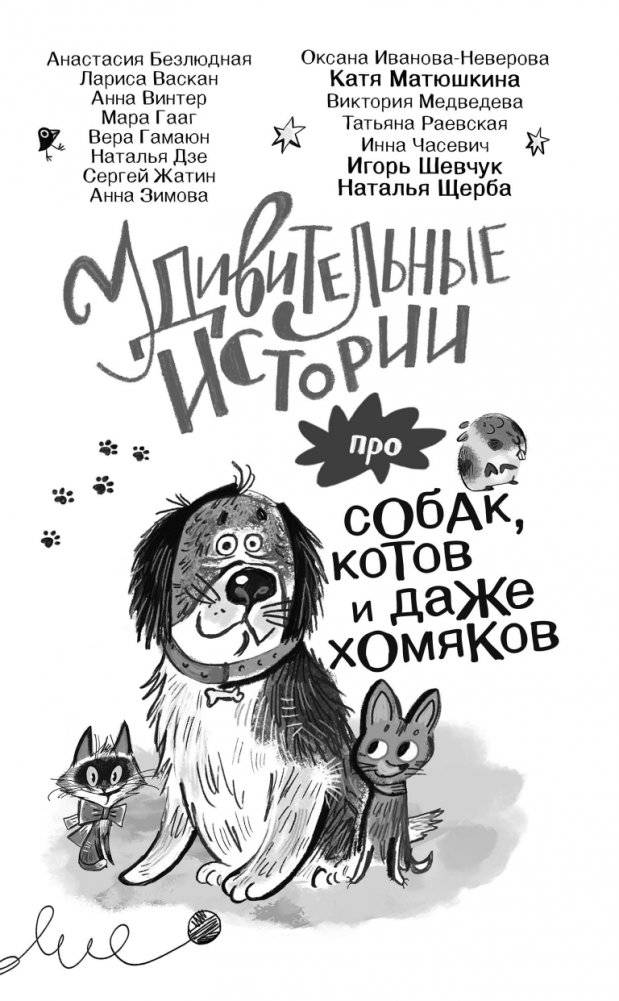 Удивительные истории про собак, котов и даже хомяков фото книги 2