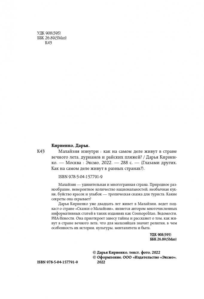 Малайзия изнутри. Как на самом деле живут в стране вечного лета, дурианов и райских пляжей? фото книги 5