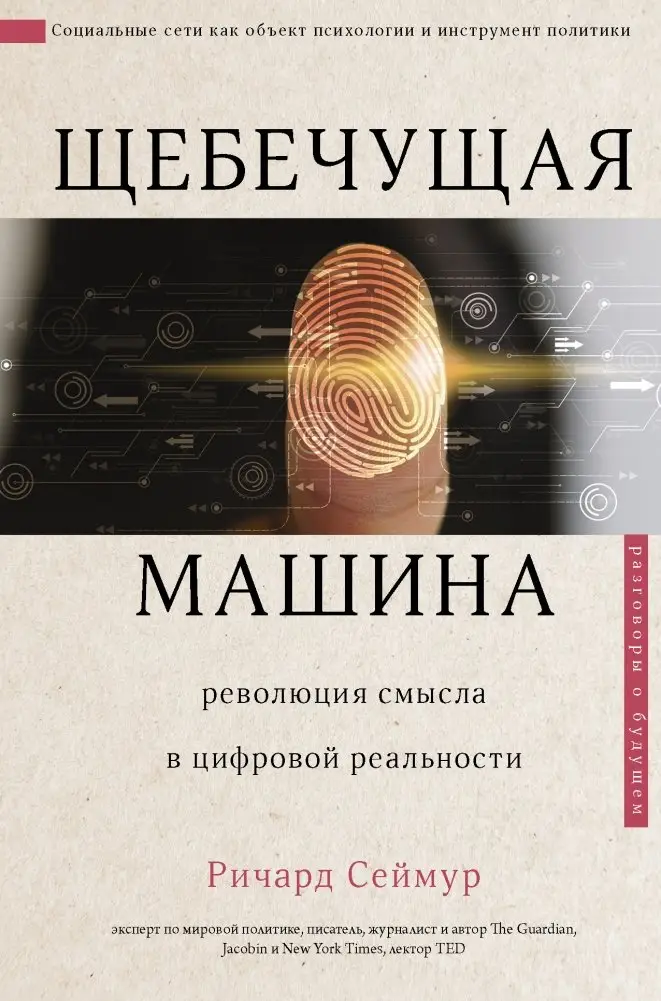 Щебечущая машина фото книги