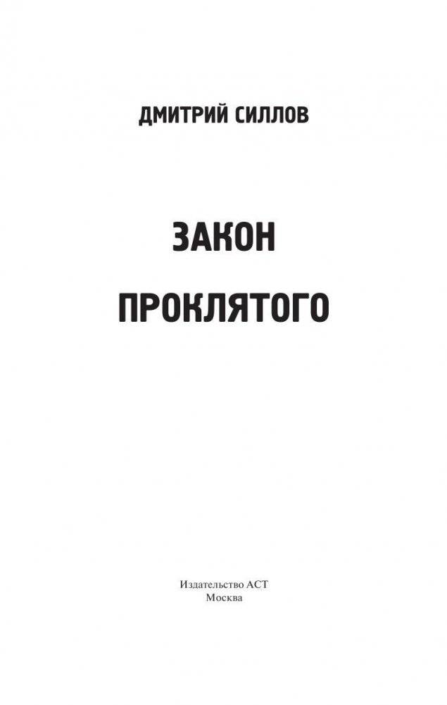 Закон проклятого фото книги 2