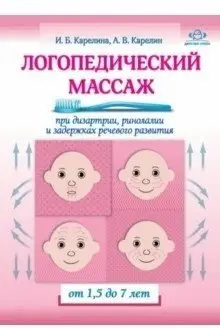 Логопедический массаж при дизартрии, ринолалии и задержках речевого развития. От 1,5 до 7 лет фото книги