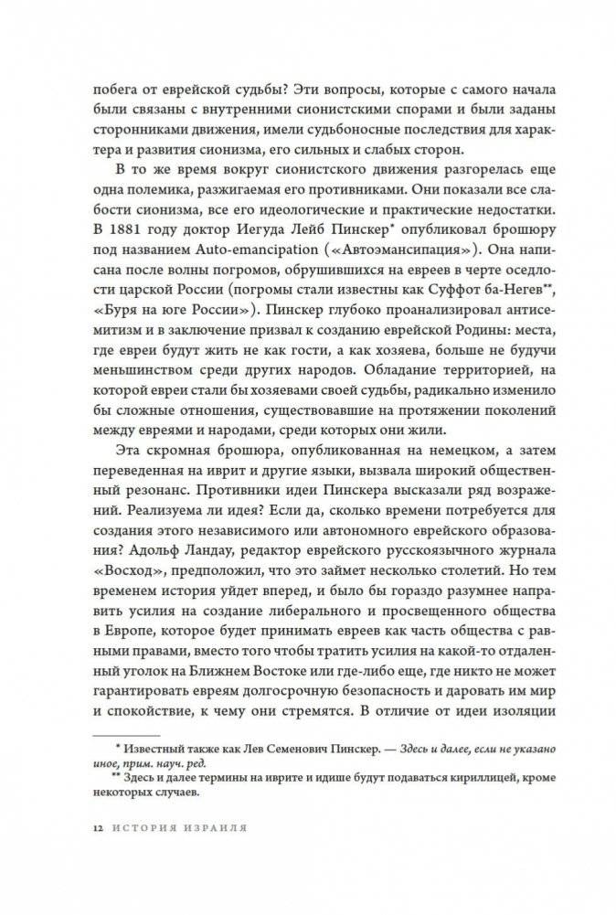 История Израиля. От истоков сионистского движения до интифады начала XXI века фото книги 10