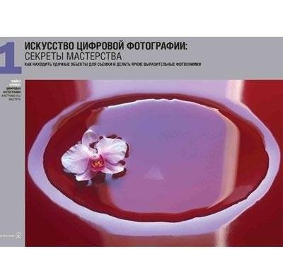 Цифровая фотография. Инструменты мастера (+ CD-ROM; количество томов: 6) фото книги 5