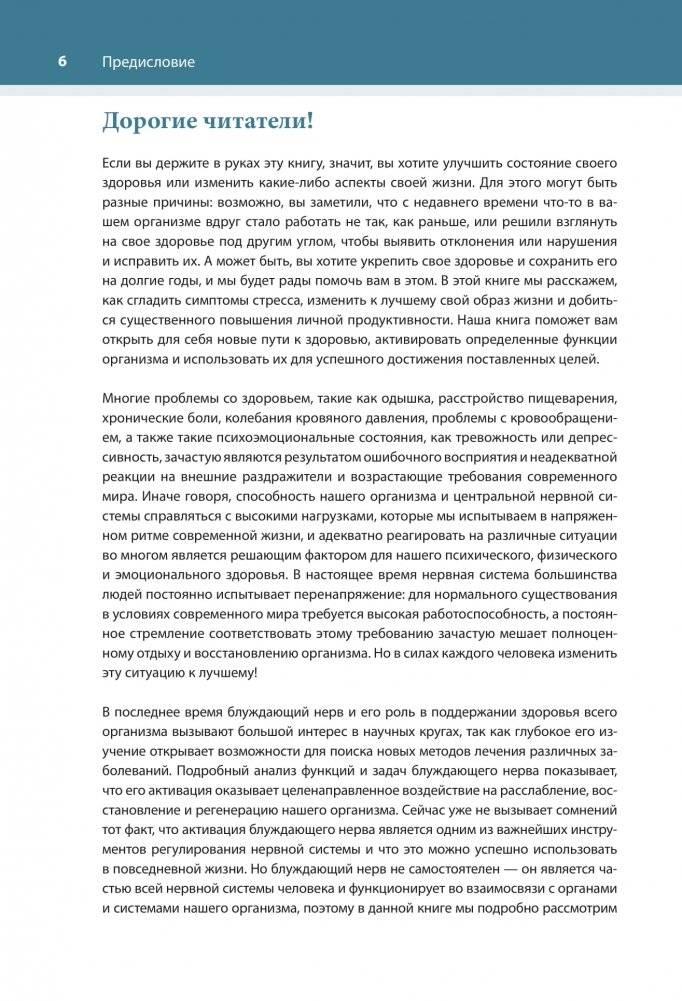 Настройка системы тело—мозг. Простые упражнения для активации блуждающего нерва против депрессии, стресса, болей в теле и проблем с пищеварением фото книги 4