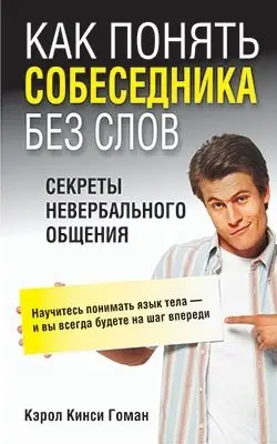 Как понять собеседника без слов фото книги