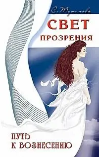 Свет прозрения. Путь к вознесению фото книги