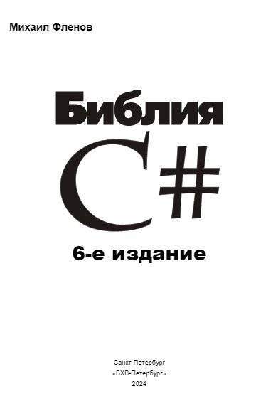 Библия C#. 6-е издание фото книги 2