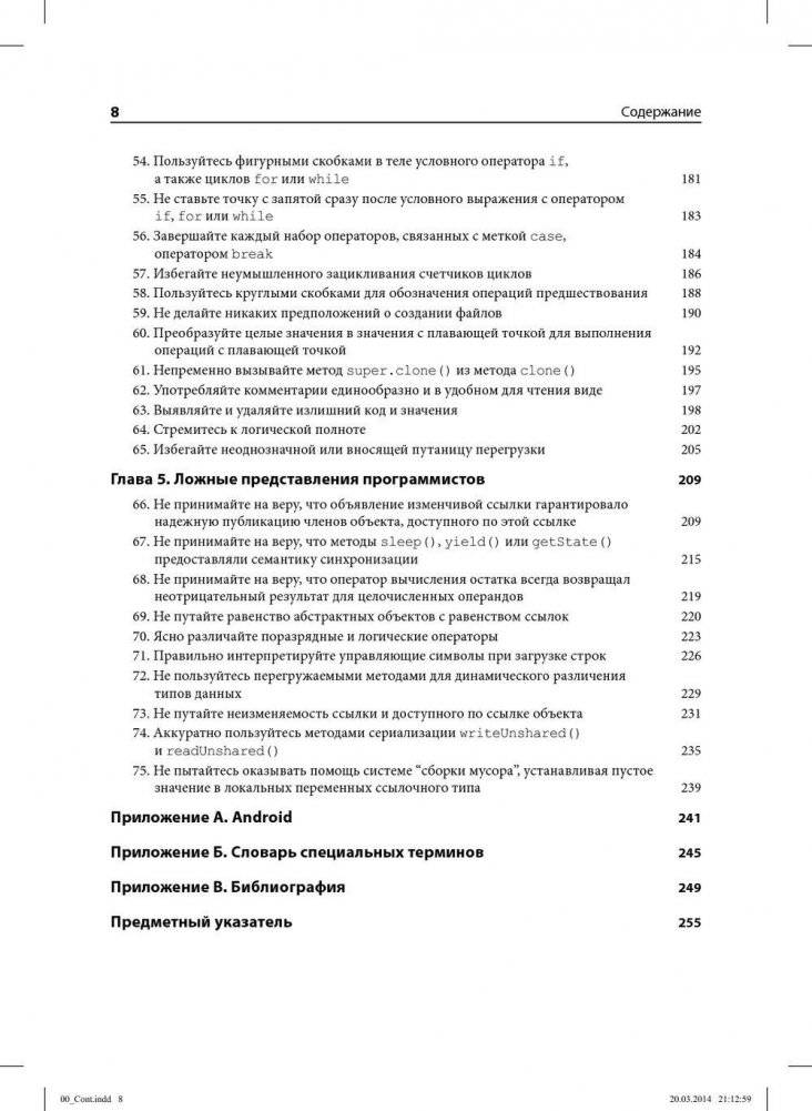 Руководство для программиста на Java. 75 рекомендаций по написанию надежных и защищенных программ фото книги 7