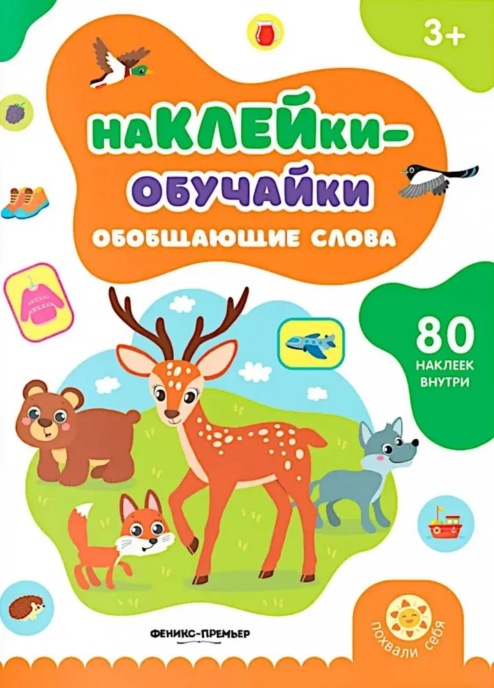 Обобщающие слова: книжка с наклейками (80 наклеек) фото книги