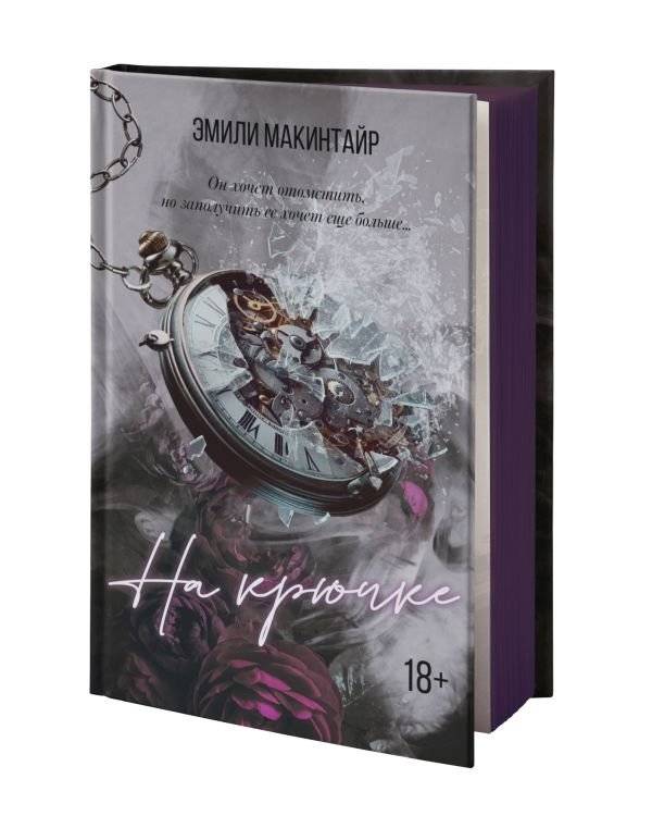 На крючке. Специальное издание фото книги 2