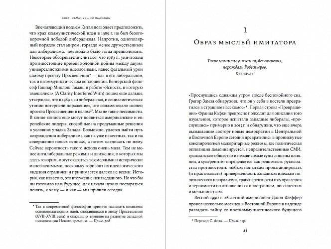 Свет, обманувший надежды. Почему Запад проигрывает борьбу за демократию фото книги 2