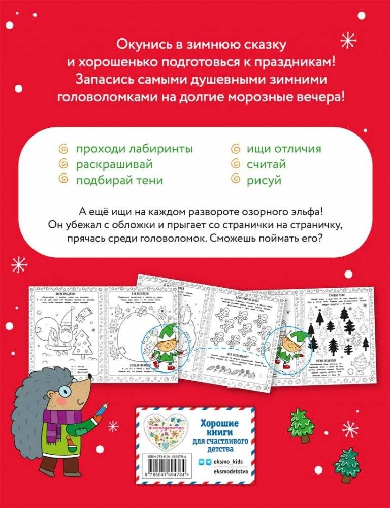 Снежные игры с шерстяными носочками и карандашами. Очень уютная книга головоломок фото книги 2