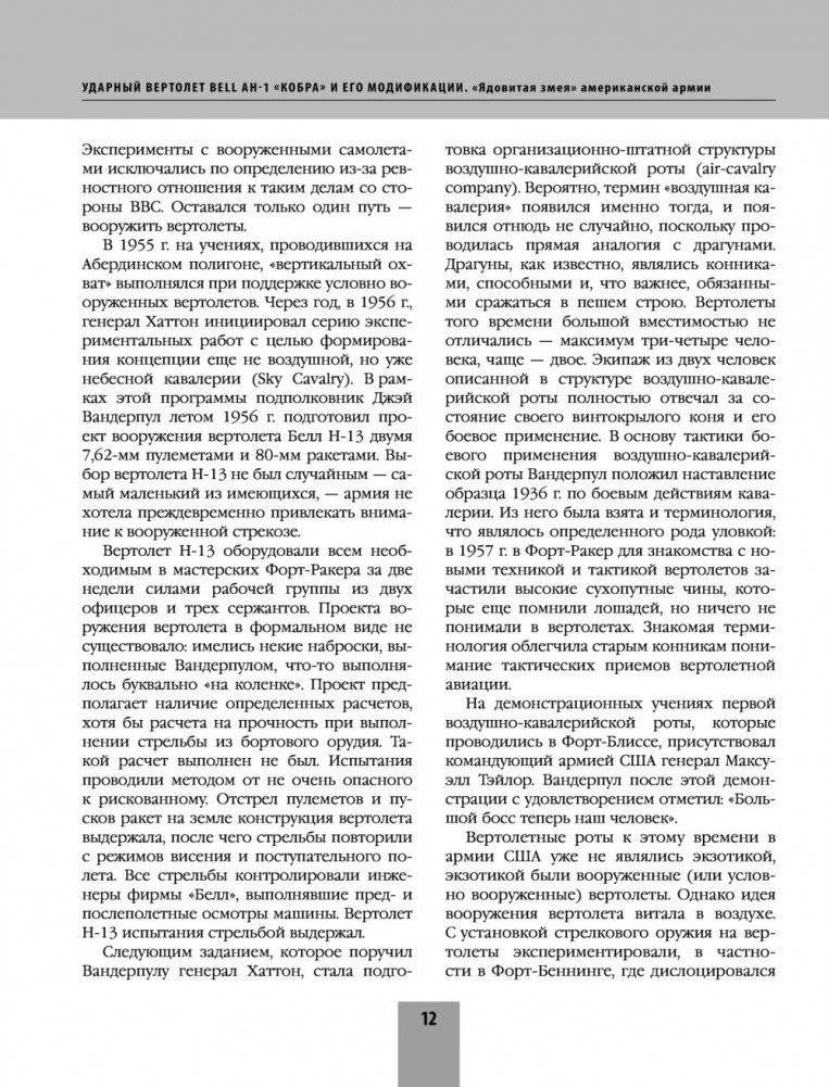 Ударный вертолет Bell AH-1 «Кобра» и его модификации. «Ядовитая змея» американской армии фото книги 12