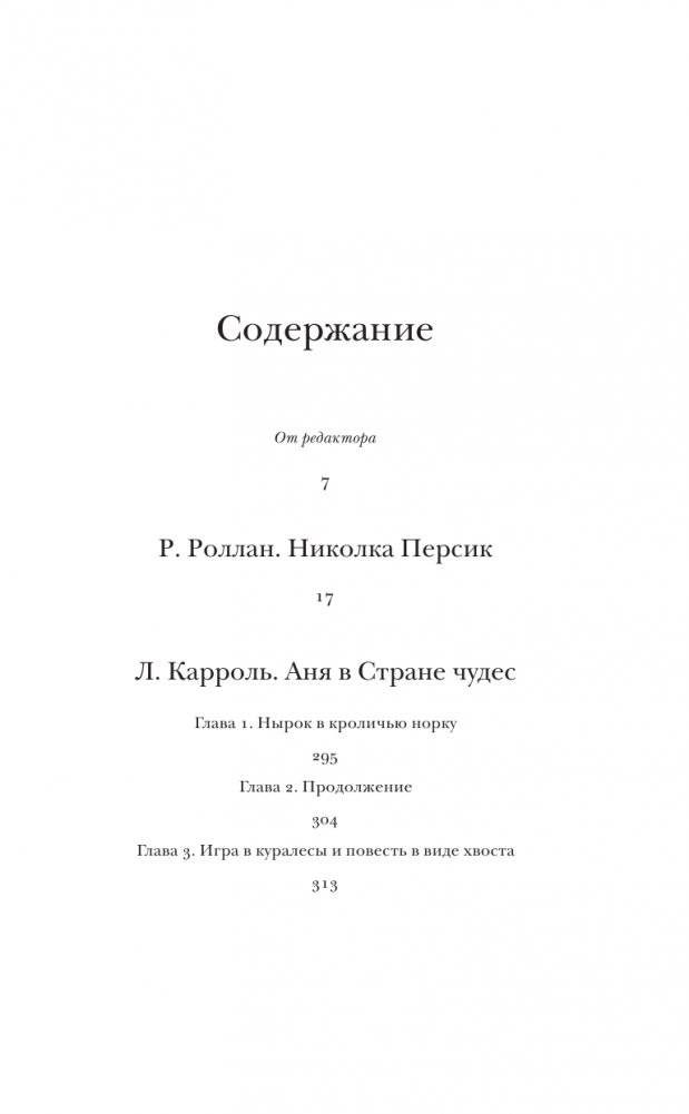 Николка Персик. Аня в стране чудес фото книги 4