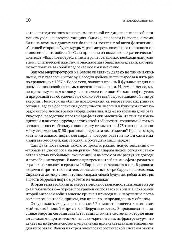 В поисках энергии. Ресурсные войны, новые технологии и будущее энергетики фото книги 5