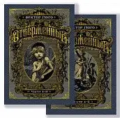 Отверженные. В 2 томах (количество томов: 2) фото книги