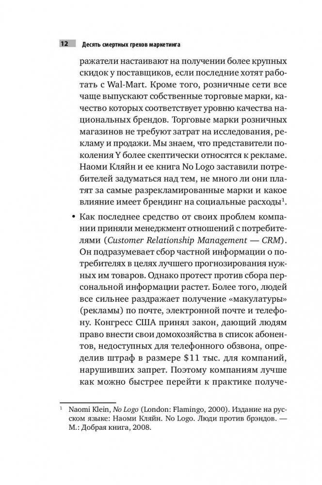 Десять смертных грехов маркетинга фото книги 9