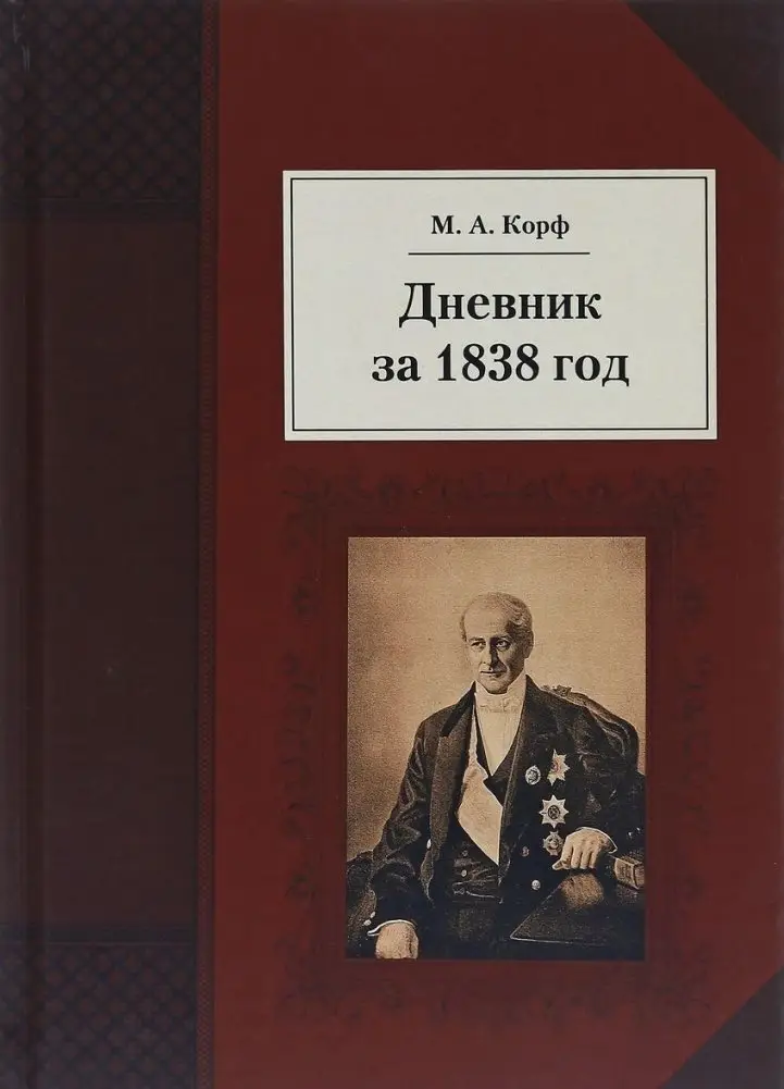 Дневник за 1838 год фото книги