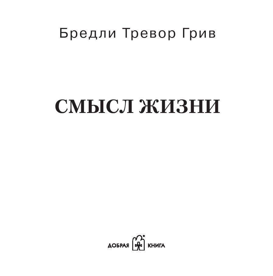 Смысл жизни фото книги 2