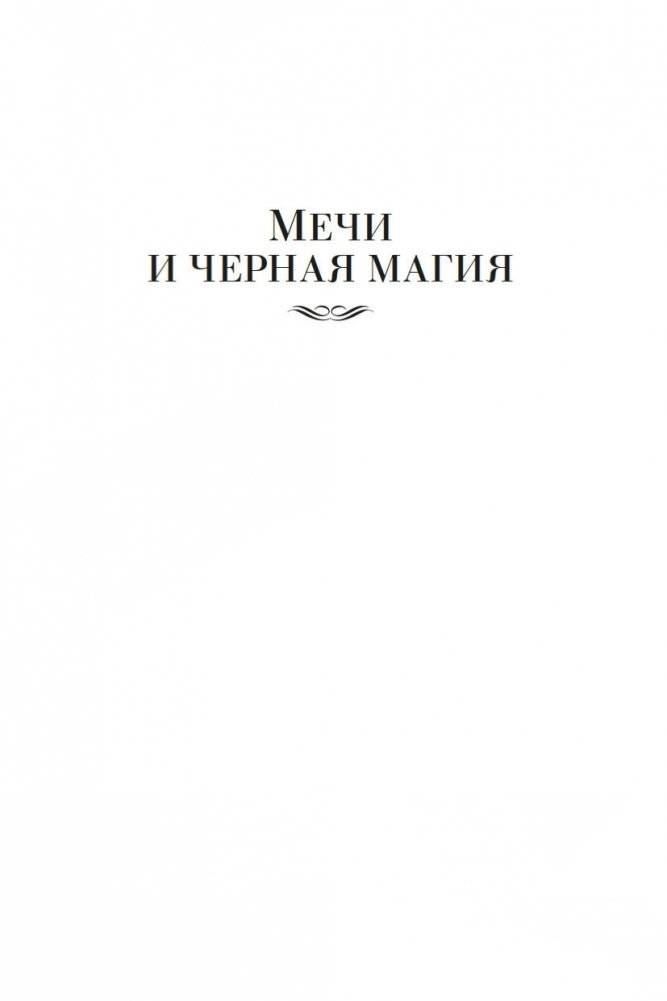 Мечи против колдовства. Сага о Фафхрде и Сером Мышелове. Книга 1 фото книги 5