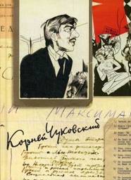 Собрание сочинений Корнея Ивановича Чуковского. В 15-и томах. Том 8: Литературная критика. 1918–1928