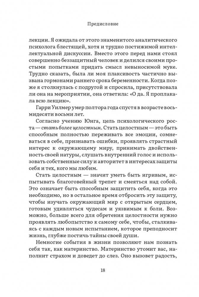 Дарующая жизнь. Женские архетипы в материнстве: от Деметры и Персефоны до Бабы-яги и Василисы Прекрасной фото книги 12