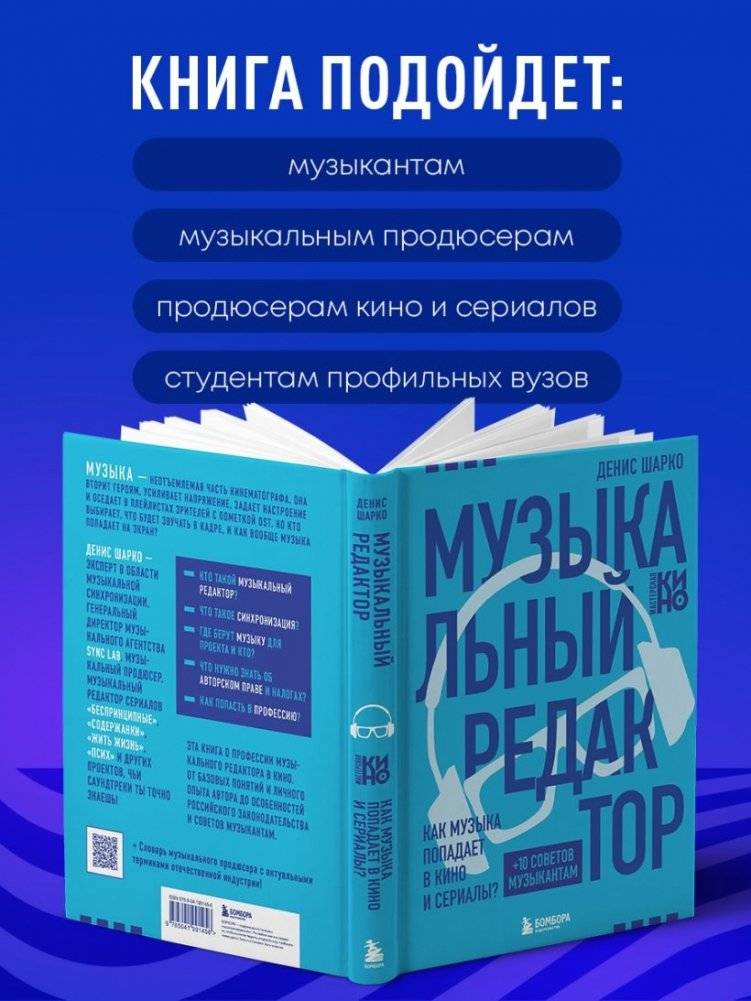 Музыкальный редактор. Как музыка попадает в кино и сериалы? фото книги 4