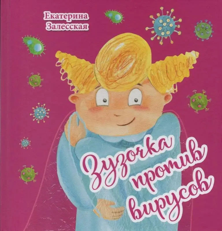 Зузочка против вирусов фото книги