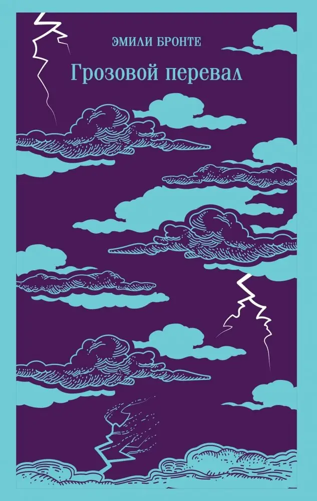 Грозовой перевал фото книги