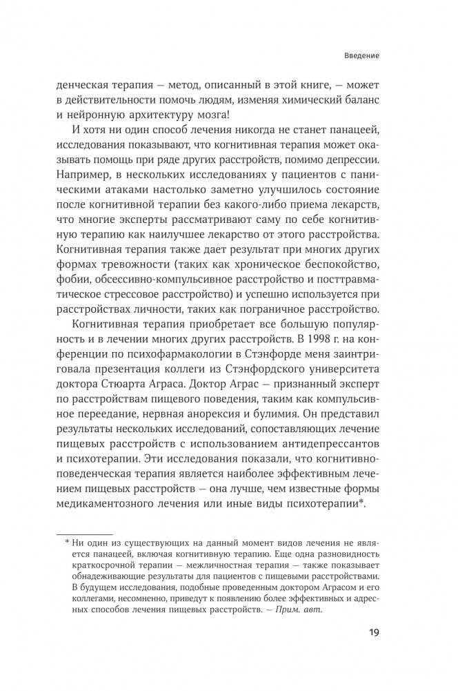 Терапия настроения. Клинически доказанный способ победить депрессию без таблеток фото книги 15