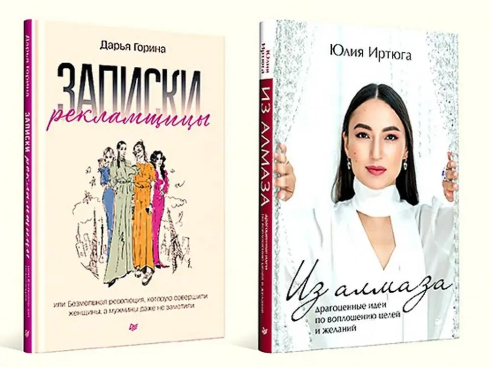 Для прекрасных, сильных и независимых (комплект из 2-х книг - Записки рекламщицы + Из алмаза) фото книги