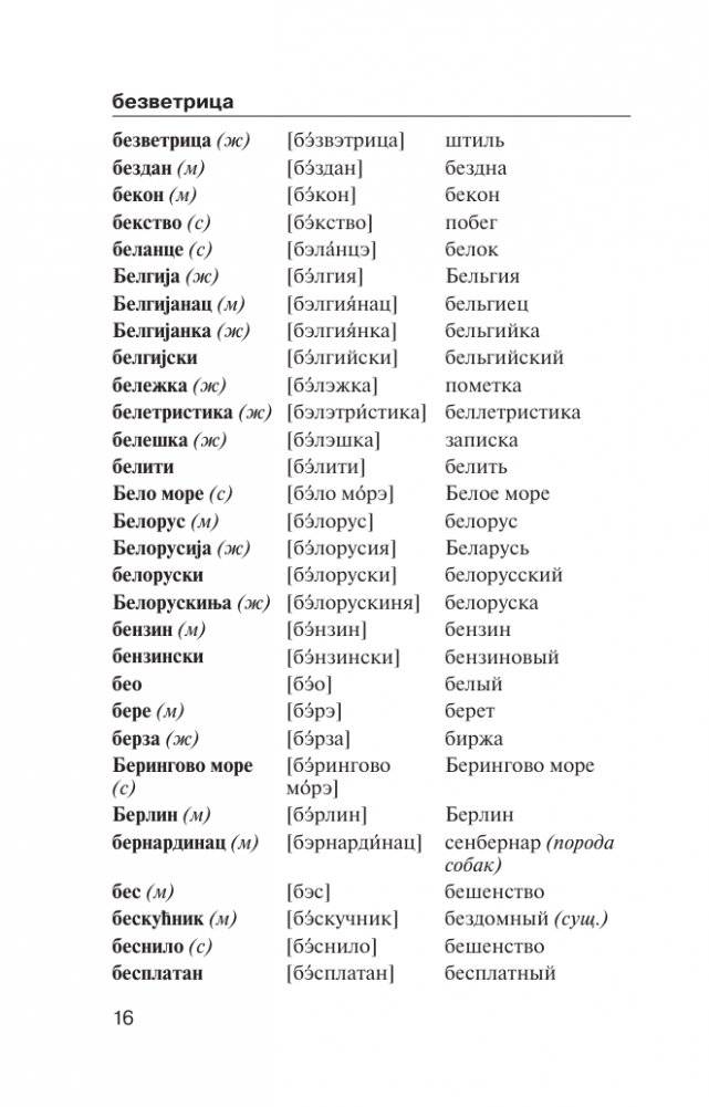 Популярный сербско-русский русско-сербский словарь с произношением фото книги 16