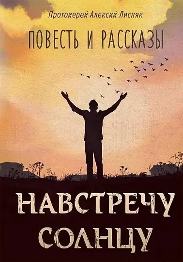 Навстречу солнцу. Повесть и рассказы фото книги