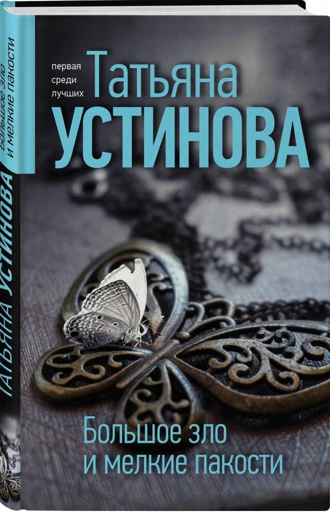 Большое зло и мелкие пакости фото книги 2