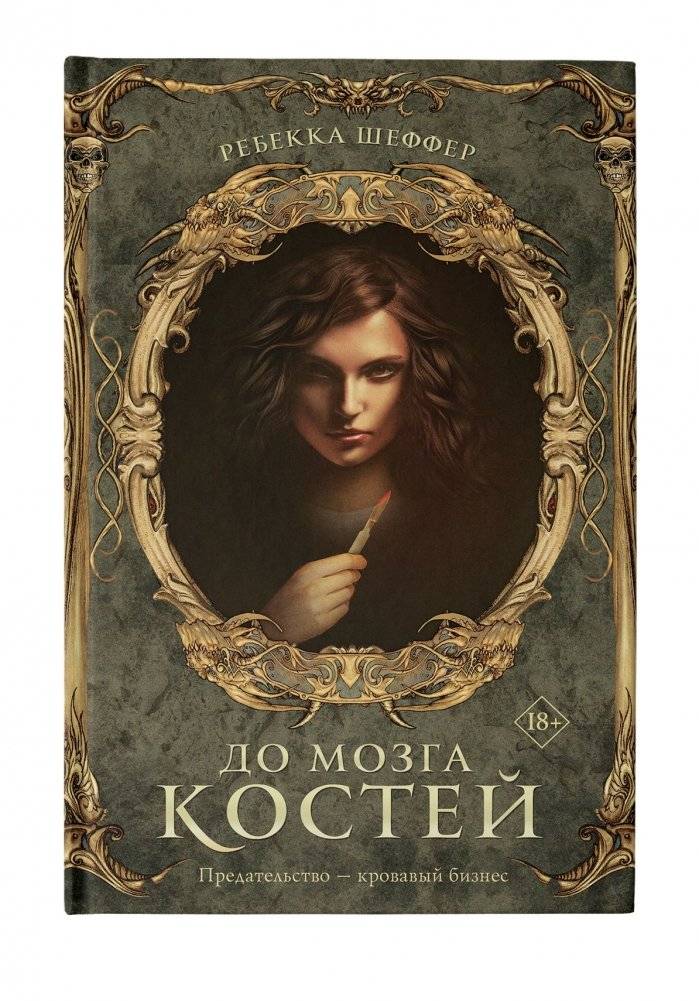 До мозга костей фото книги 3