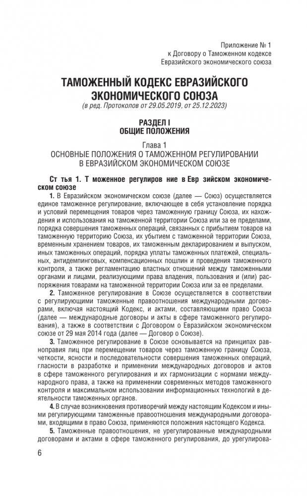 Таможенный кодекс Евразийского экономического союза на 2025 год. С изменениями о порядке и условиях перемещения через таможенную границу товаров электронной торговли фото книги 7