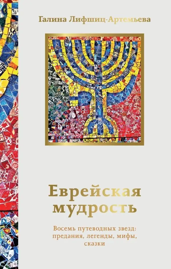 Еврейская мудрость. Восемь путеводных звезд: предания, легенды, мифы, сказки фото книги