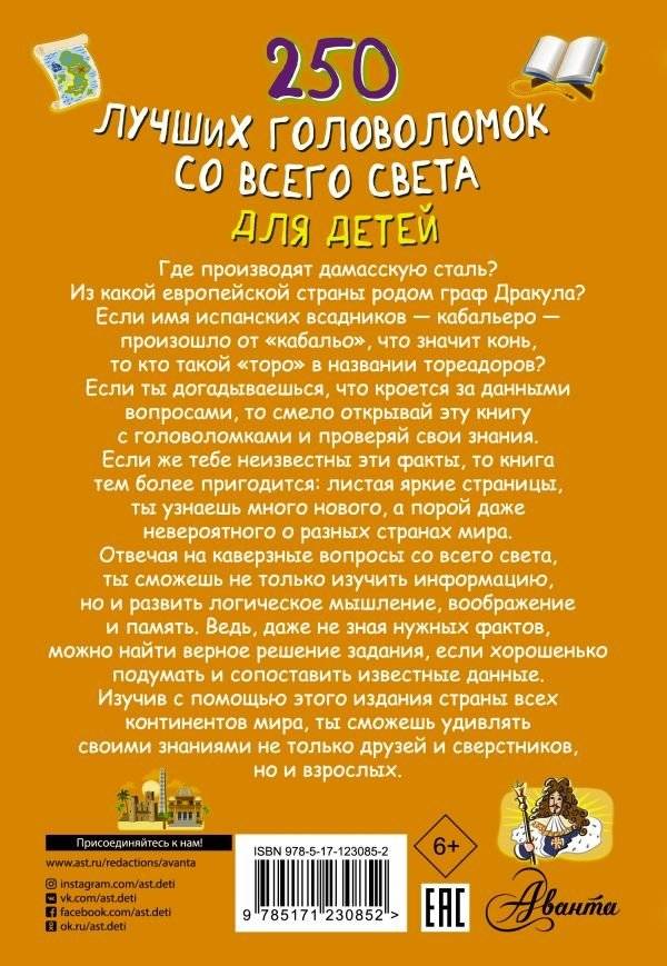 250 лучших головоломок со всего света для детей фото книги 2
