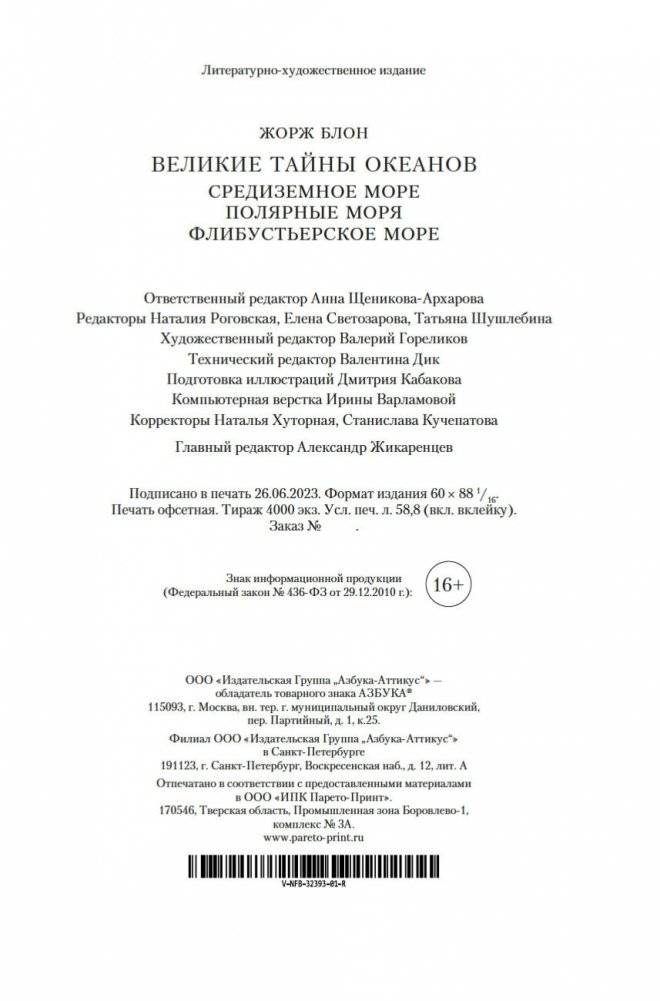 Великие тайны океанов. Средиземное море. Полярные моря. Флибустьерское море фото книги 21