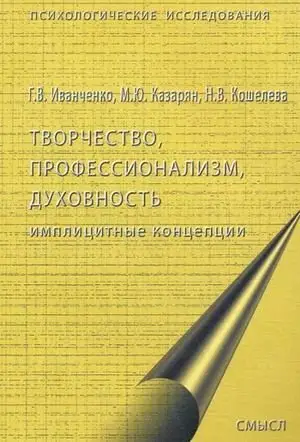 Творчество, профессионализм, духовность: имплицитные концепции фото книги