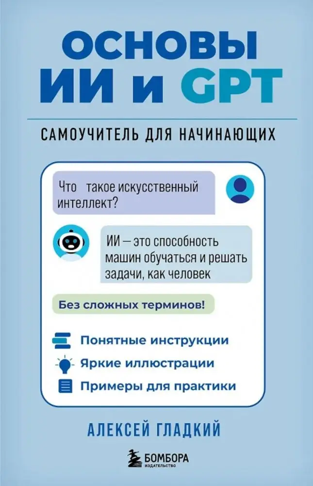 Основы ИИ и GPT. Самоучитель для начинающих фото книги