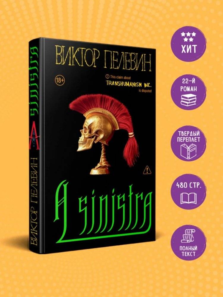 A Sinistra. Новинка Виктора Пелевина 2025 года фото книги 3