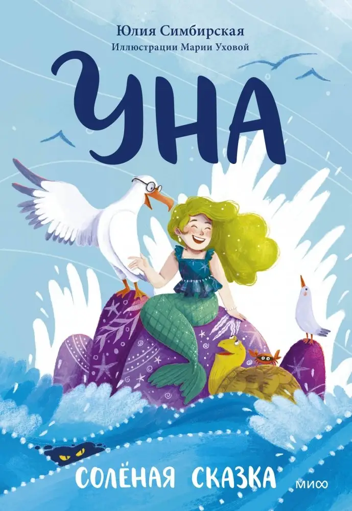 Уна. Солёная сказка фото книги