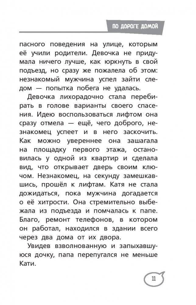 Меня нельзя обижать! Школа личной безопасности фото книги 12