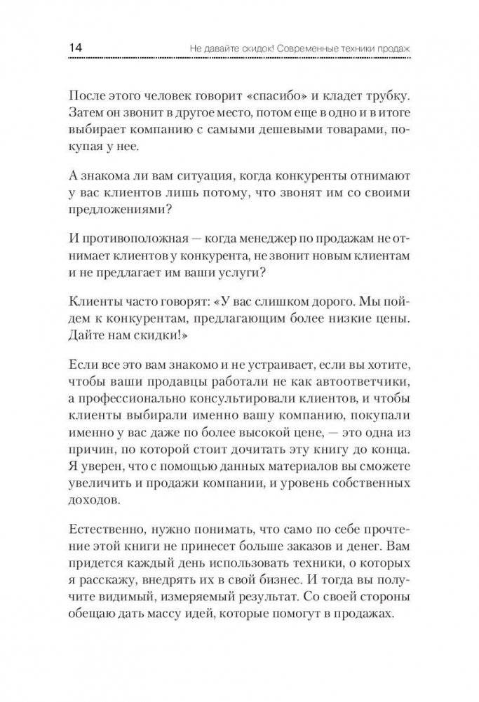 Не давайте скидок! Современные техники продаж фото книги 11