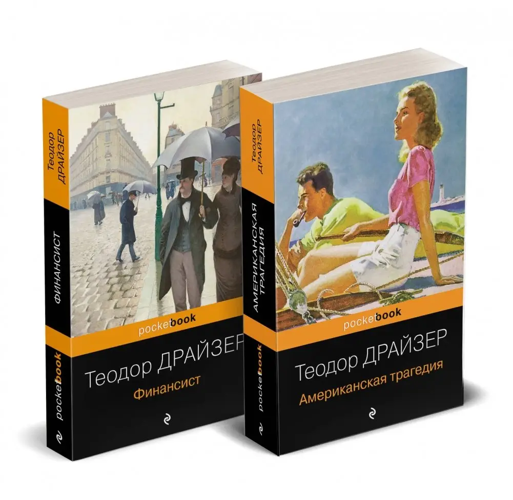Набор "Трагедия и успех: два лица американской мечты" (комплект из 2 книг: Финансист и Американская трагедия) фото книги