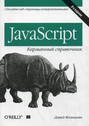 JavaScript. Карманный справочник фото книги