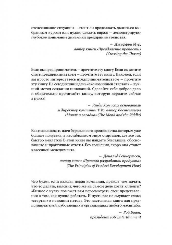 Бизнес с нуля. Метод Lean Startup для быстрого тестирования идей и выбора бизнес-модели фото книги 3