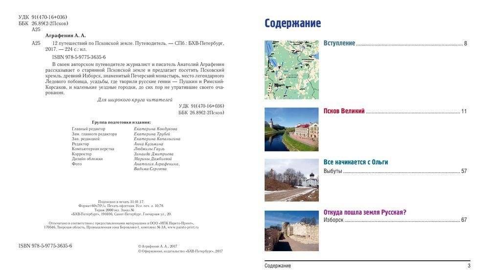 12 путешествий по Псковской земле. Путеводитель фото книги 3