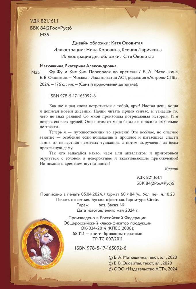 Фу-Фу и Кис-Кис. Переполох во времени фото книги 3